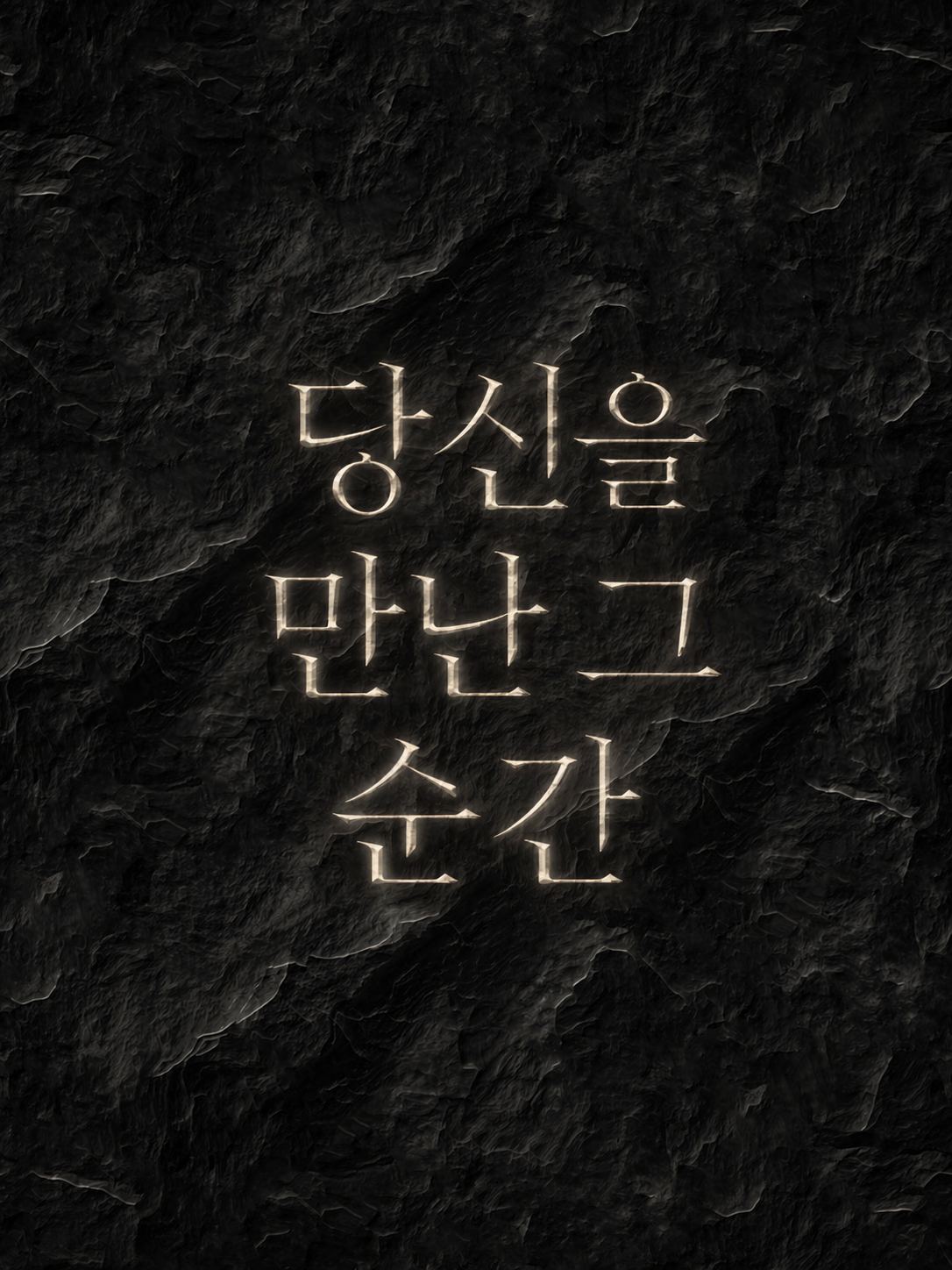 Dark textured title artwork with glowing Korean typography